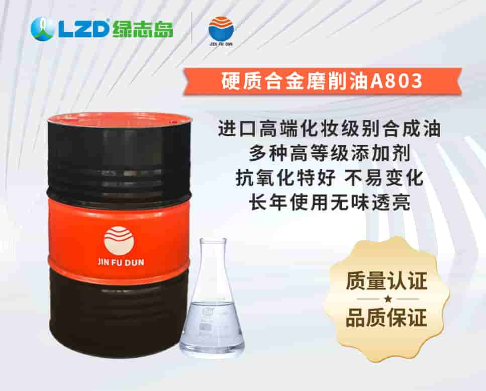 硬质合金磨削油A803