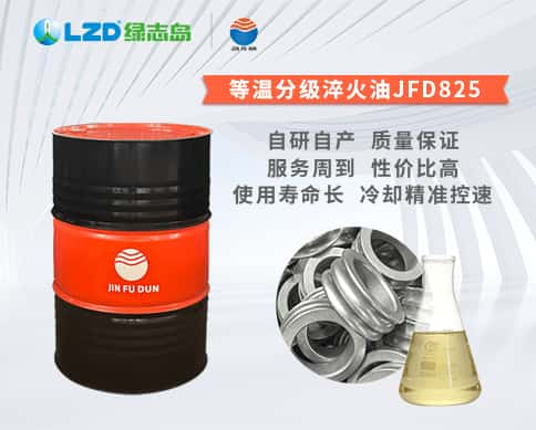 等温分级淬火油JFD825